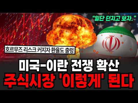 미국-이란 전쟁 확산 주식시장 '이렇게' 된다