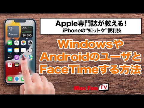 Android および Windows 用の FaceTime: ガイド