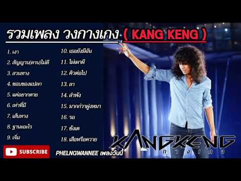 รวมเพลงเพราะๆซึ้งๆ (วงกางเกง KANG KENG) เพลงฮิต วัยรุ่น 90ชอบฟัง