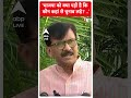 Lok Sabha Election 2024: Sanjay Raut का बीजेपी पर हमला ! | ABP Shorts | #trending - Video