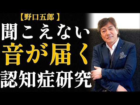 野口五郎|なぜアイドルが東大で講演したのか〜聞こえない音が認知症を変えた〜
