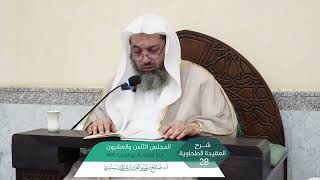 صورة شرح العقيدة الطحاوية المجلس (28) | أ.د. صالح سندي.