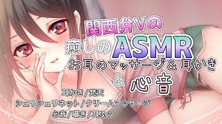 【🔴ASMR】関西弁Vの癒しの耳かき＆マッサージ＆心音🌸🦆【耳かき/梵天/シュワシュワマッサージ/クリーム/タオル/心音】