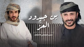 كلمات اغنية بن جيدود العز حسين المعشني والشامخ