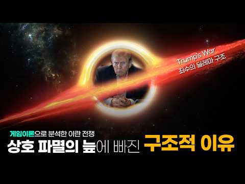 트럼프와 이란이 상호 파멸의 늪으로 빠져드는 구조적 이유