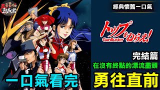 【經典懷舊一口氣】一口氣看完 勇往直前 故事劇情解析 (トップをねらえ! 飛越巔峰 鋼巴斯達GUNBUSTER 超級機器人大戰DD 無敵薩克王 渣古 庵野秀明 )