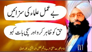Beahmal Ulama ke Sazaen بے عمل علماء کی سزائیں