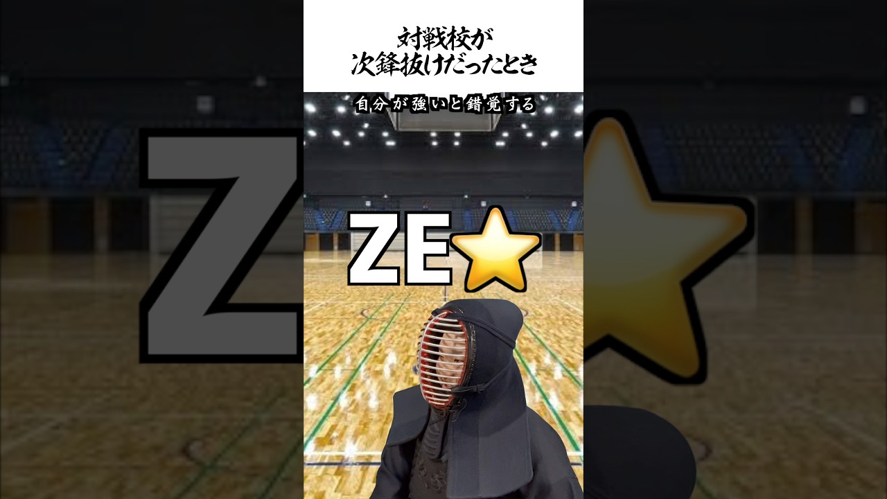 対戦校が次鋒抜けだったとき #shorts #剣道 #鬼の太一