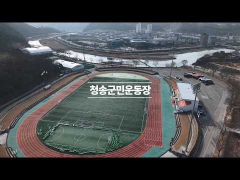 [온통청송] 러닝하기 좋은 청송군민운동장