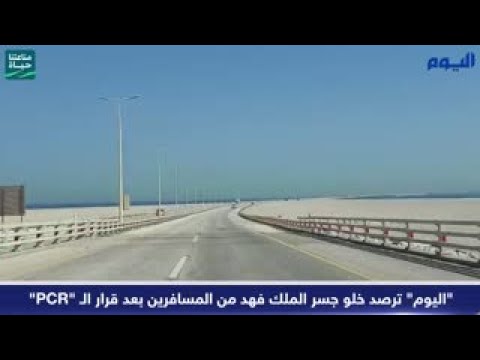 شاهد.. "اليوم" ترصد خلو جسر الملك فهد من المسافرين بعد قرار الـ "PCR"