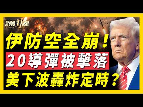 伊射20枚導彈全被擊落！防空全線崩潰，伊朗遭美軍狠擊！49枚戰斧精準夜襲，美第三波轟炸已定時？紐約上演NBA史上最驚人逆轉！OpenAI重拳打擊中共AI水軍！張雪竟用飯店房卡刷開北京地鐵｜#新聞第一線