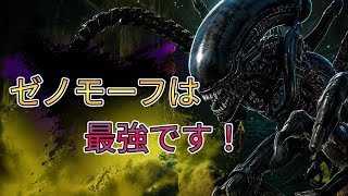 デドバのゼノモーフは最強キラーです！パットは練習あるのみ！