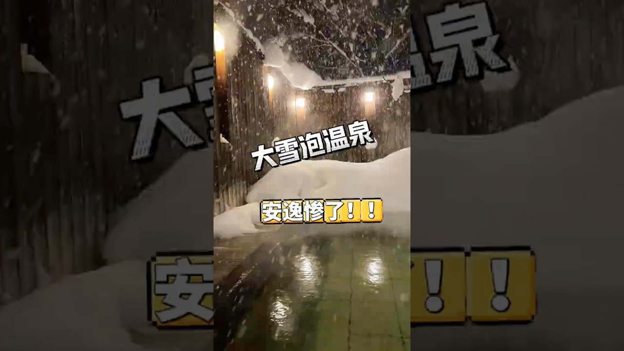 雪汤才是温泉酒店的尽头！北海道泡温泉好棒！！ #北海道#日本#台湾 #旅行 #旅行vlog #温泉酒店
