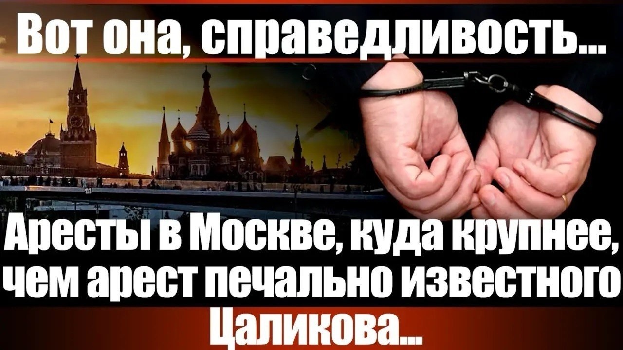 Аресты в Москве... Вот она, справедливость...