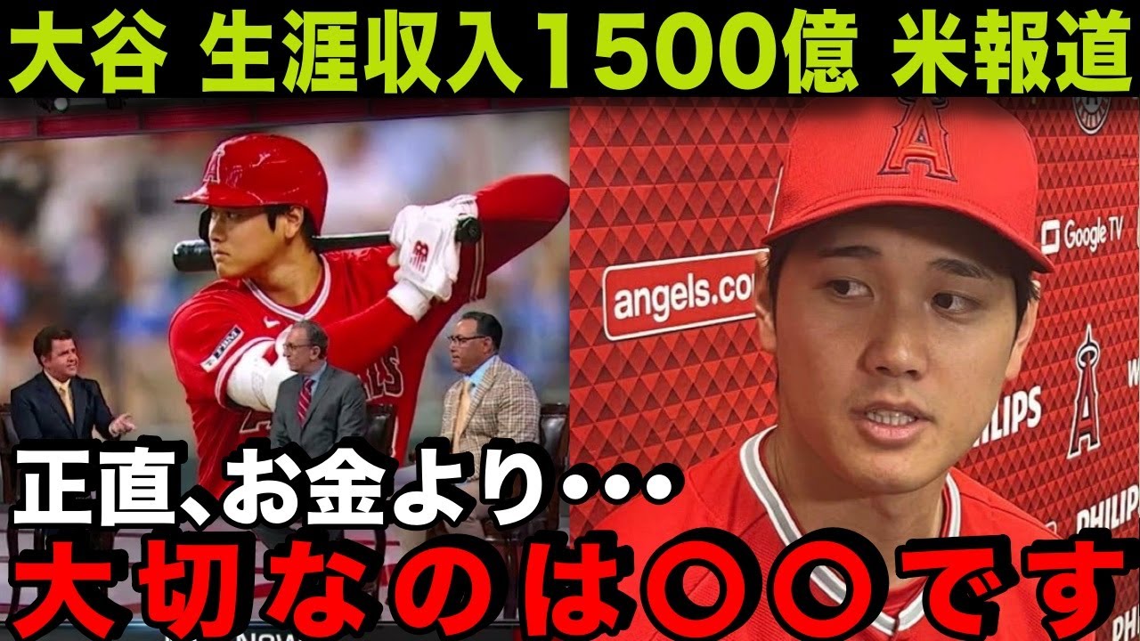 【海外の反応】大谷翔平の生涯収入は1500億！大谷「お金より大切なのは”あれ”です」