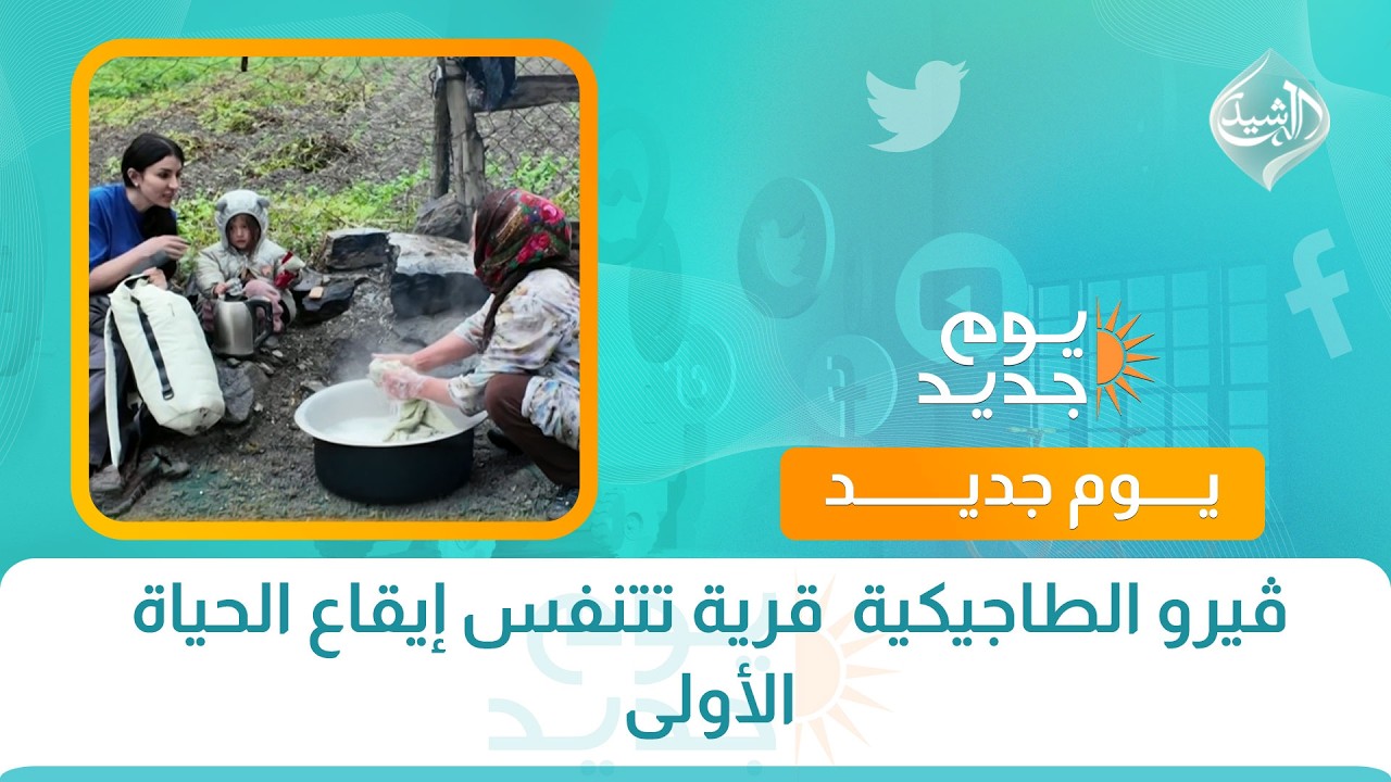 فيديو | ڤيرو الطاجيكية  قرية تتنفس إيقاع الحياة الأولى || اسرار المدن مع شميران خوشابا