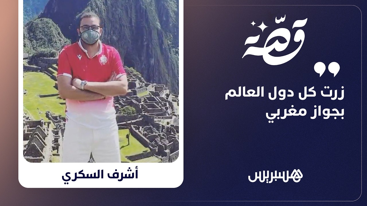 قصة | "زرت كل دول العالم بجواز مغربي" thumbnail