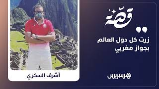 قصة | "زرت كل دول العالم بجواز مغربي" thumbnail