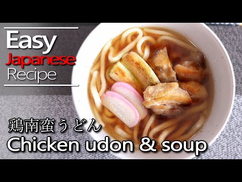 How to make Chicken udon and hot udon soup.(recipe)鶏南蛮うどんの作り方(レシピ)