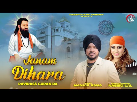 JANAM DIHADA RAVIDAS GURAN DA|MANVIR RANA ,NASEEBO LAL |MUSIC R DEEP|LYRICS TALWINDER DHILLON|