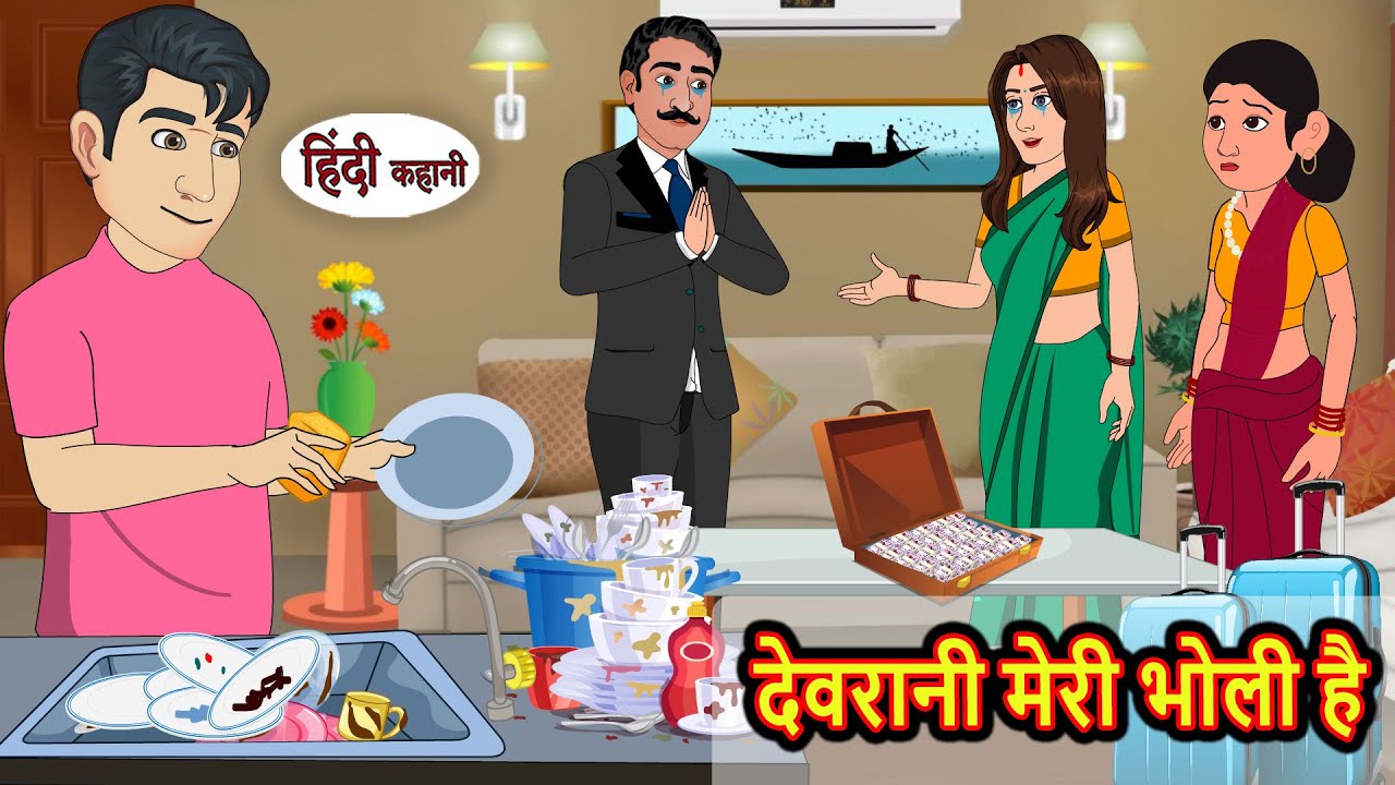 देवरानी मेरी भोली है Devrani Meri Bholi Hai | Stories in Hindi | Bedtime Stories | Khani | Stories