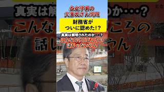 森友学園文章改ざん問題を財務省がついに認めた⁉️真相は解明されたのか…？#財務省 #安倍晋三 #安倍昭恵 #問題
