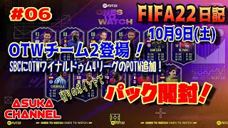 【FIFA22】10月9日（土）OTWチーム2登場！SBCにOTWワイナルドゥムと4リーグのPOTMが追加！！
