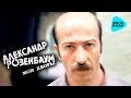 Александр Розенбаум - Мои дворы (Альбом 1986) 