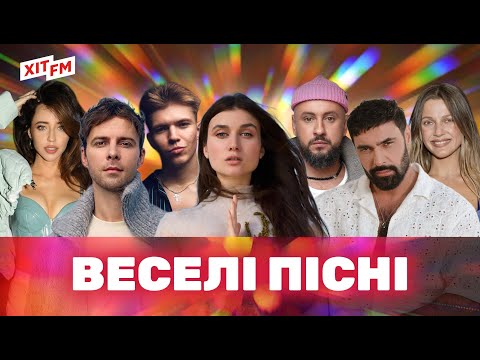 ВЕСЕЛІ УКРАЇНСЬКІ ПІСНІ | танцювальні пісні, популярна музика, сучасні хіти | 4K