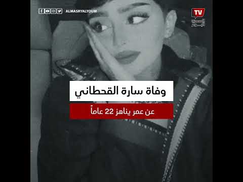 صدمة وحزن».. وفاة سارة القحطاني عن عمر يناهز 22 عاماً»