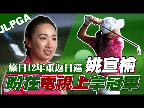 高球》旅日12年⛳姚宣榆重返日巡 盼在「電視上」拿冠軍【MOMO瘋運動】