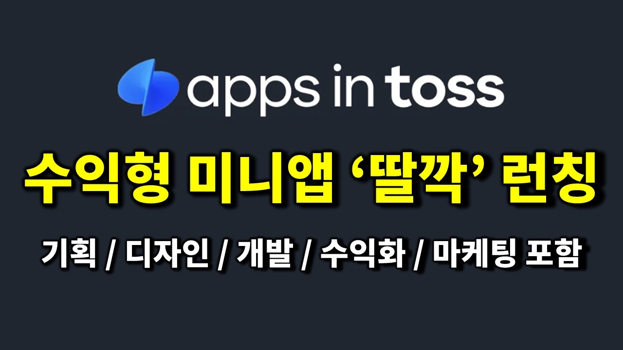 바이브 코딩으로 수익형 미니앱 개발