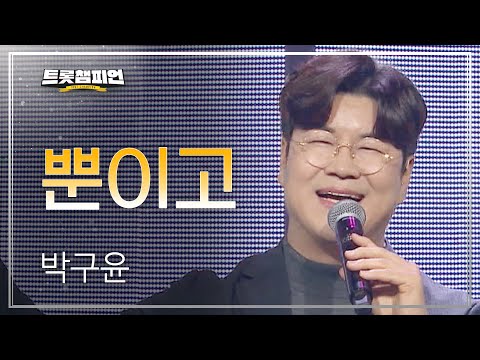 박구윤 - 뿐이고 l 트롯챔피언 l EP14