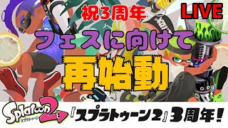 【スプラトゥーン２】フェスに向けて再始動や！！