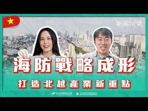 【2025新興向榮】EP05 越南 Vietnam Business