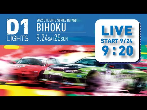 D1 Lights Rd7 BIHOKU(備北ハイランドサーキット)2022 ライブ配信動画