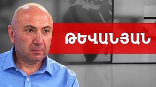 Ես վաբանկ եմ գնում. Անդրանիկ Թևանյան /// ԽՈՍՔԻ ԻՐԱՎՈՒՆՔ
