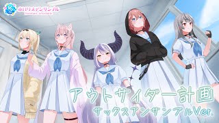 【#演奏してみた】アウトサイダー計画 / 秘密結社holoX（ラプラス・ダークネス / 鷹嶺ルイ / 博衣こより / 沙花叉クロヱ / 風真いろは）【#ホロリスアンサンブル】