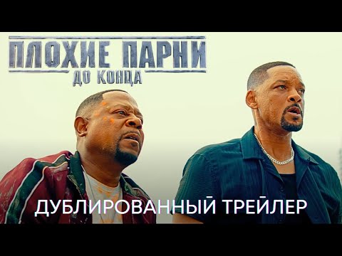 Плохие парни до конца | Дублированный трейлер | Фильм 2024