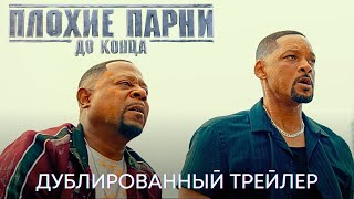 Плохие парни до конца | Дублированный трейлер | Фильм 2024