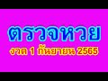 ตรวจ หวย