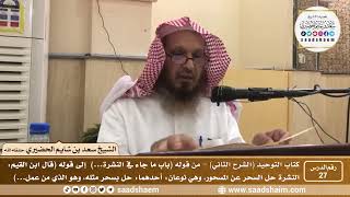 صورة 27 - كتاب التوحيد ( الشرح الثاني فيديو ) الدرس السابع والعشرون - الشيخ سعد بن شايم الحضيري