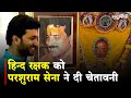Hind Rakshak को Parshuram Sena की चेतावनी Ranjeet Hanuman Lakshman Singh Gaur