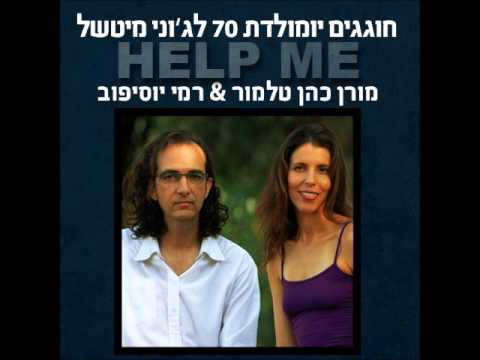 Moran Cohen Talmor & Rami Yosifov - Help Me (Joni Mitchell Cover)