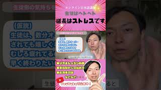 生徒はヘトヘト 延長はストレスです