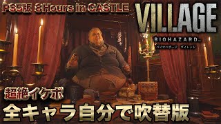 【８Hours in CASTLE】帰国子女がイケボで全キャラ自分で日本語吹き替え実況【バイオハザードヴィレッジ】