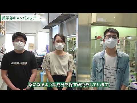 看護学科 薬学部 キャンパスツアー