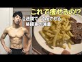 【#4】痩せたい人必見!試合3日前の格闘家の減量、食事を公開