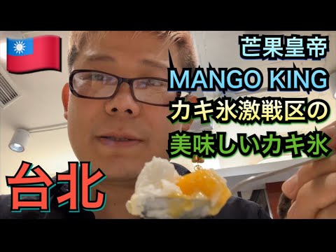 [Taiwanese Gourmet] Fui à popular loja de gelo raspado da Taipei Sweets no Mango King! Uma loja muito perto do edifício principal (Smoothie House)