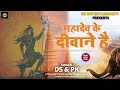 Mahadev Ke Deewana Hai | DS & PK | महादेव के दीवाने है | New Hindi BolBam Song 2023